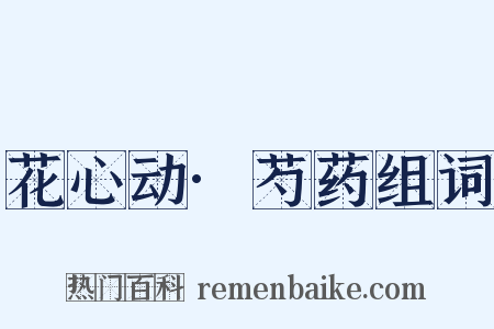 花心动·芍药组词是什么意思的图片